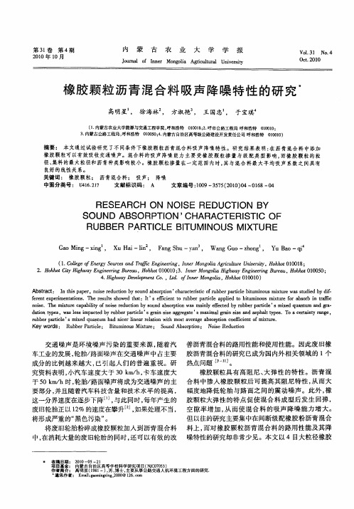 橡胶颗粒沥青混合料吸声降噪特性的研究