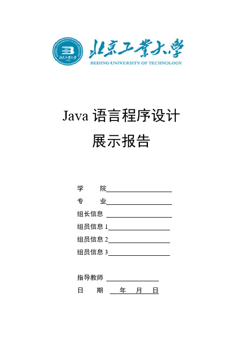 Java终极大作业报告