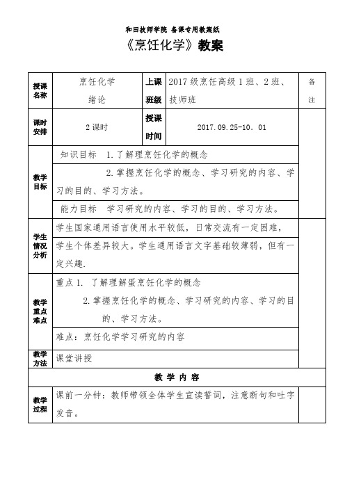 《烹饪化学》教案(第三周)