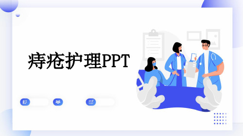 痔疮护理PPT