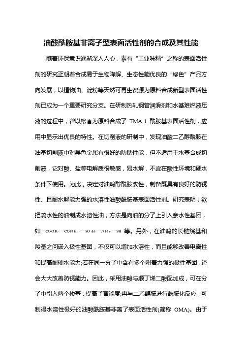 油酸酰胺基非离子型表面活性剂的合成及其性能