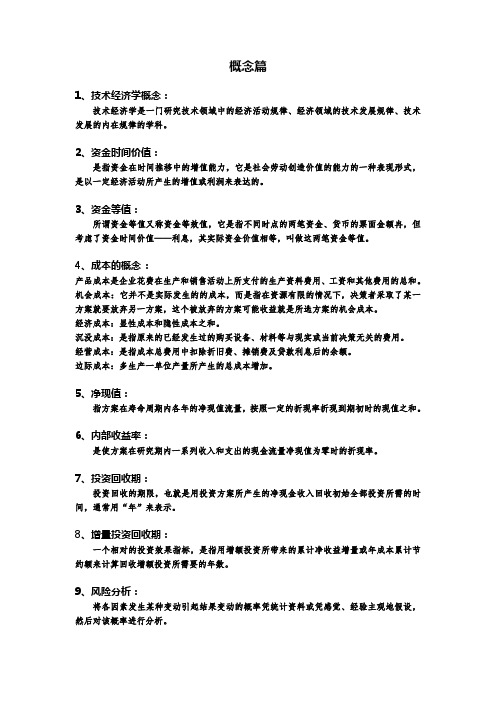 技术经济学考试重点