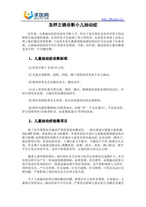 怎样正确诊断小儿抽动症