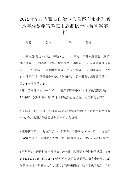 2022年9月内蒙古自治区乌兰察布市小升初数学六年级常考应用题测试二卷含答案解析