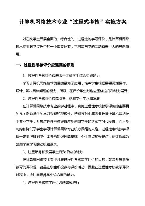 计算机网络技术专业“过程式考核”实施方案