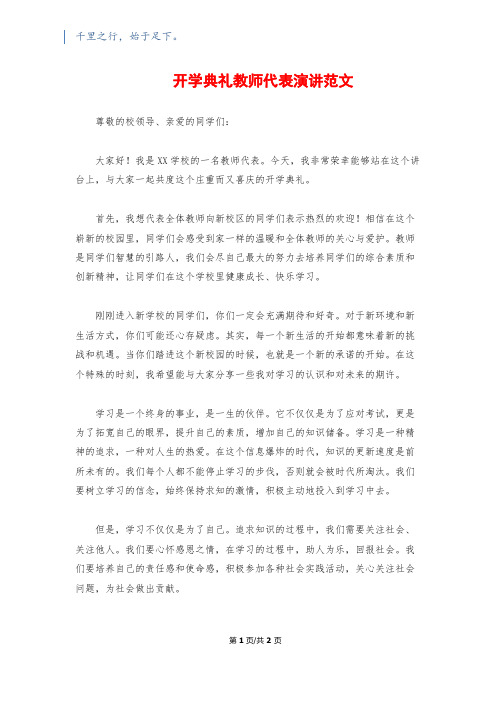 开学典礼教师代表演讲范文