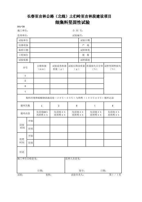 S01-26 细集料坚固性试验