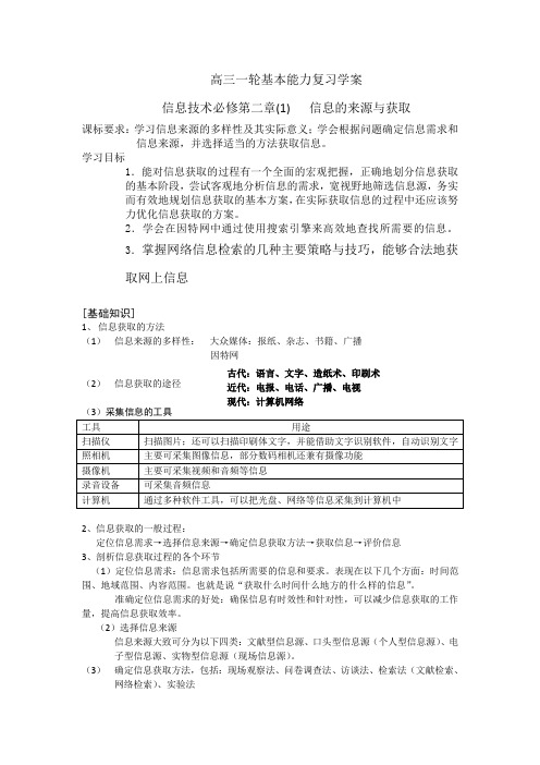 浙江省常山县三衢中学高三一轮基本能力复习学案之信息技术必修第二章(1)