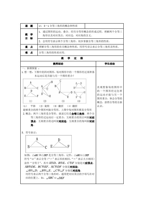 沪教版(上海)数学七年级第二学期-14.1  全等三角形的概念和性质  教案 