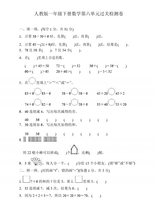 人教版一年级数学下册第六单元过关检测卷-优质新版