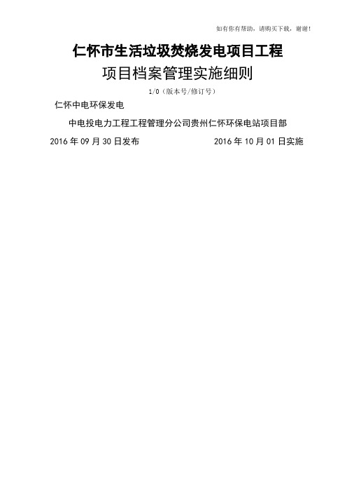 生活垃圾焚烧发电工程项目档案管理实施细则(DOCX 41页)