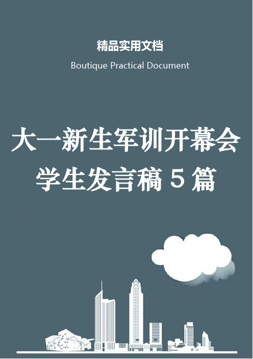 大一新生军训开幕会学生发言稿5篇