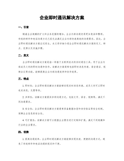 企业即时通讯解决方案