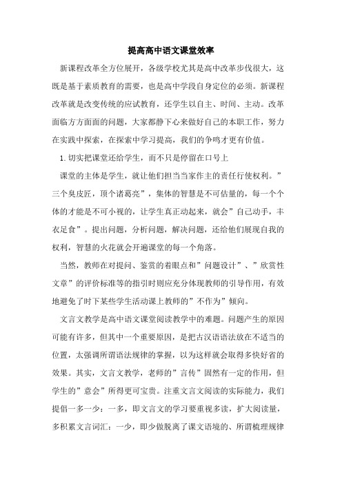 提高高中语文课堂效率