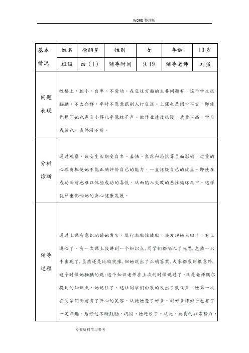 小学生心理健康咨询个案辅导记录表[台账]