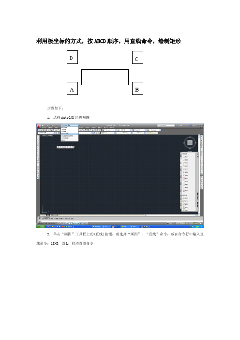 利用极坐标的方式按ABCD顺序用直线命令绘制矩形