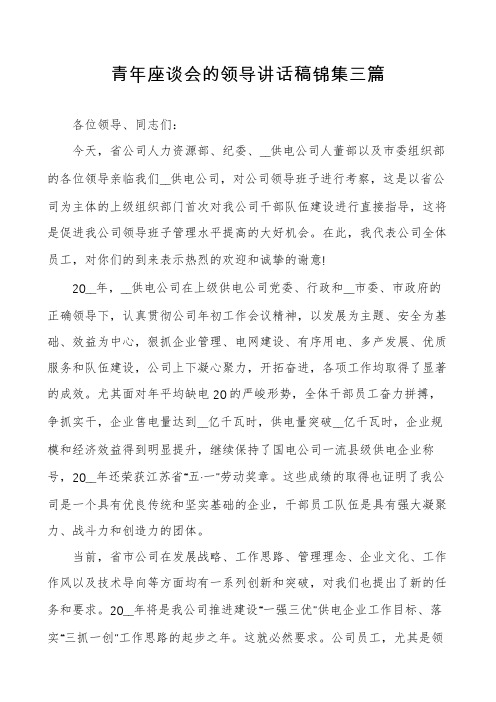 青年座谈会的领导讲话稿锦集三篇