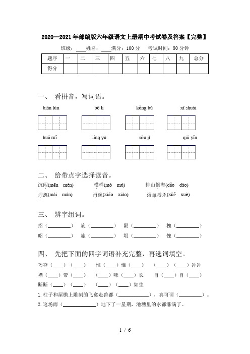 2020—2021年部编版六年级语文上册期中考试卷及答案【完整】