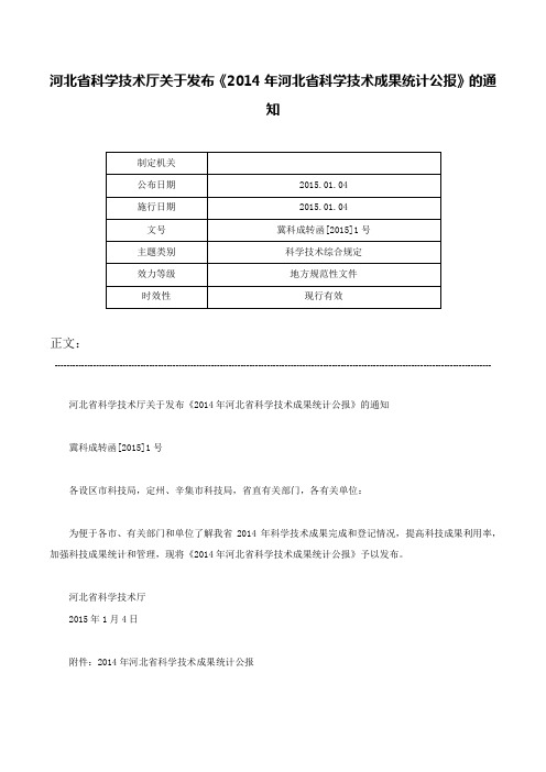 河北省科学技术厅关于发布《2014年河北省科学技术成果统计公报》的通知-冀科成转函[2015]1号