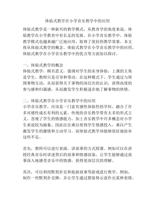 体验式教学在小学音乐教学中的应用