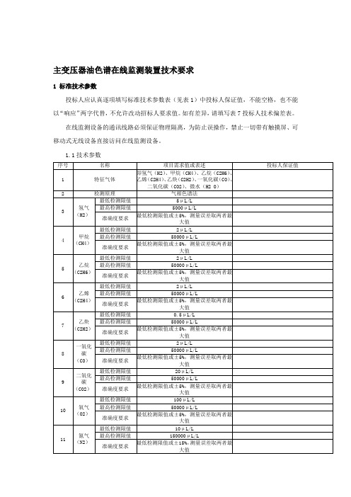 油色谱在线监测装置技术要求