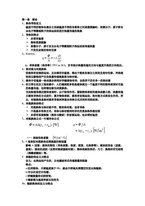 传热学资料整理