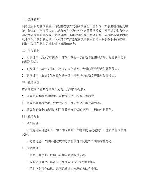 逆向教学教学设计方案