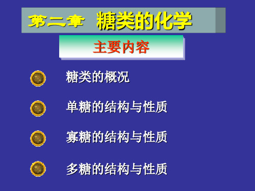 第二章生物化学糖类的化学教学案例