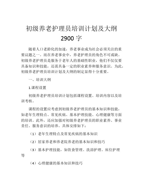 初级养老护理员培训计划及大纲2900字