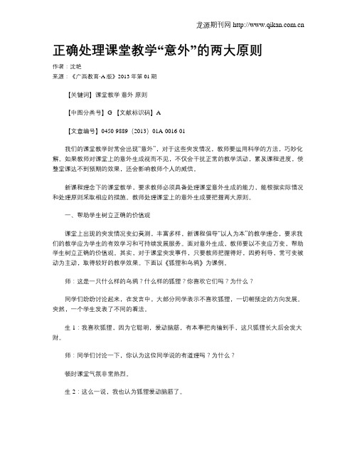 正确处理课堂教学“意外”的两大原则