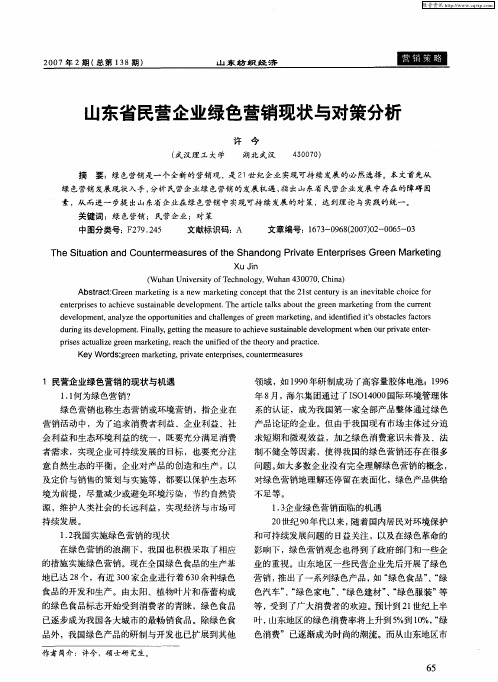 山东省民营企业绿色营销现状与对策分析