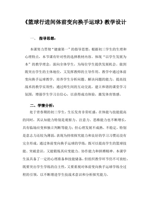 初中体育_行进间体前变向换手运球教学设计学情分析教材分析课后反思