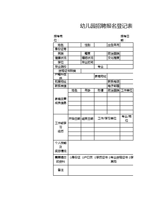 幼儿园招聘报名登记表1