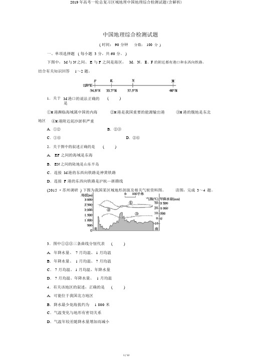 2019年高考一轮总复习区域地理中国地理综合检测试题(含解析)