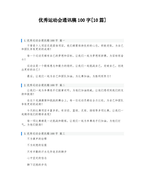 优秀运动会通讯稿100字[10篇]