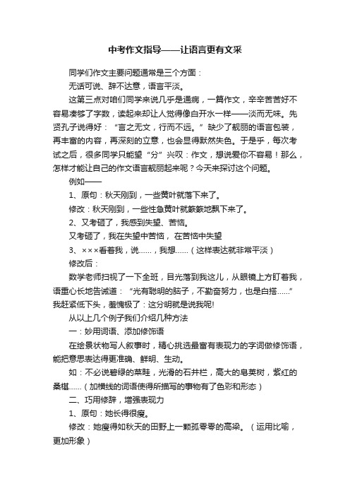 中考作文指导——让语言更有文采