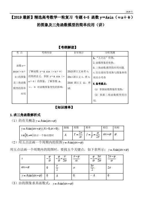 2020高考数学一轮复习 专题4-5 函数y=Asin(ωx+φ)的图象及三角函数模型的简单应用(讲)