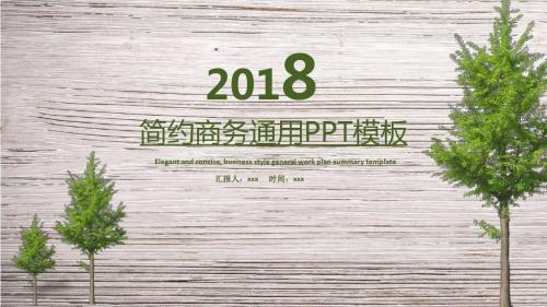 简约清新时尚商务通用动态ppt模板