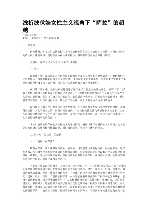 浅析波伏娃女性主义视角下“萨拉”的超越