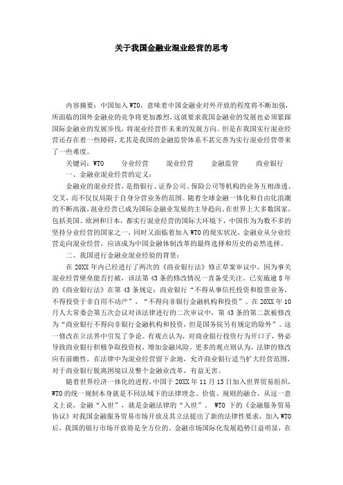 关于我国金融业混业经营的思考