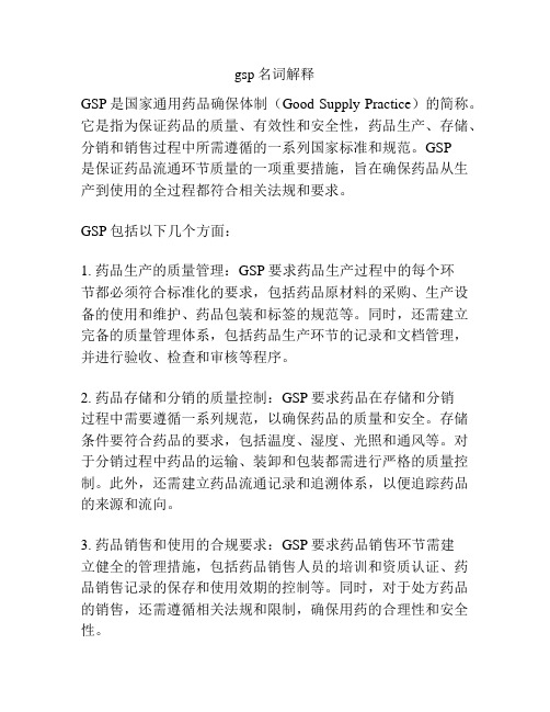 gsp名词解释