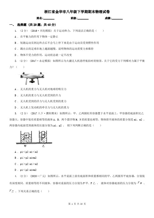 浙江省金华市八年级下学期期末物理试卷