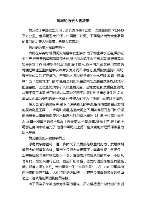 黄河的历史人物故事