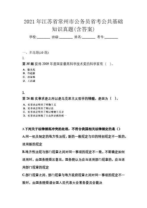 2021年江苏省常州市公务员省考公共基础知识真题(含答案)