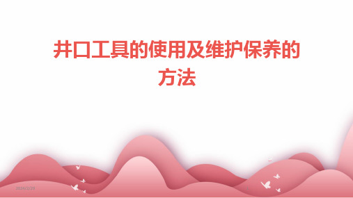 2024年井口工具的使用及维护保养的方法