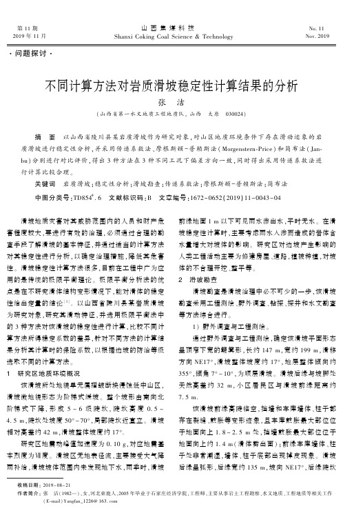 不同计算方法对岩质滑坡稳定性计算结果的分析