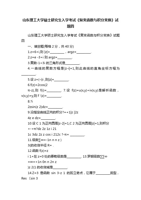 山东理工大学硕士研究生入学考试《复变函数与积分变换》试题四