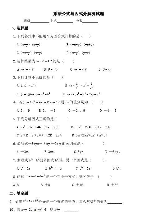 乘法公式与因式分解测试题