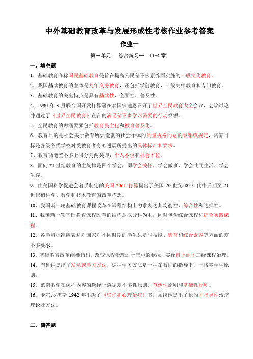 中外基础教育改革与发展形成性考核作业参考答案