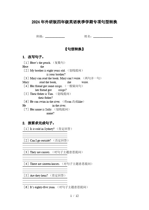 2024年外研版四年级英语秋季学期专项句型转换